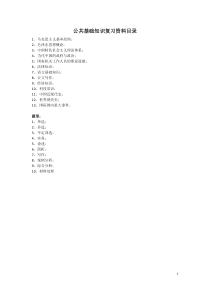 公共基础知识最新复习资料(整理版)供参考