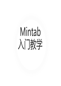 minitab-17-简单入门教学