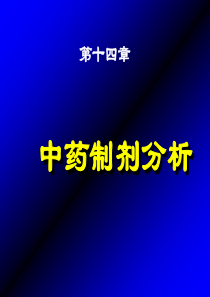 第14章 中药制剂分析概论