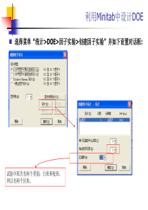 Minitab实验设计操作