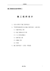 安全文明生产施工组织设计――安全技术资料之三