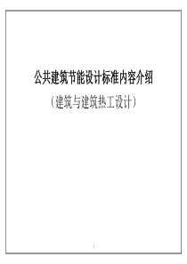 公共建筑节能设计标准内容介绍.