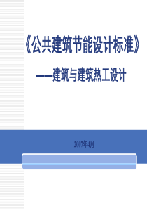 公共建筑节能设计标准建筑与建筑热工设计