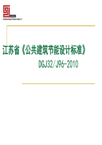 公共建筑节能设计标准概要