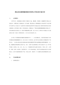 烟台张裕葡萄酿酒股份有限公司投资价值分析(doc 10)