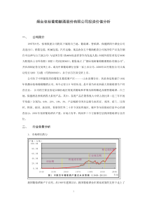 烟台张裕葡萄酿酒股份有限公司投资价值分析