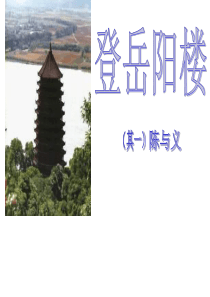 登岳阳楼其一ppt