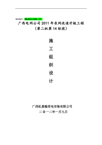 10KV及以下农网升级改造工程施工组织设计