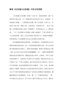 解读《红玫瑰与白玫瑰》中的女性悲剧-文档资料