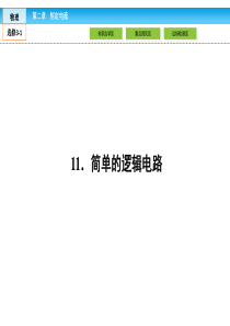 高中物理人教新课标选修3-1课件：第2章 恒定电流2.11