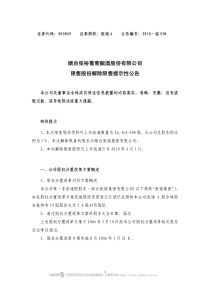 烟台张裕葡萄酿酒股份有限公司限售股份解除限售提示性公告