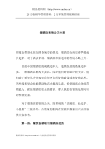 烟酒店客情公关六招(doc4)(1)