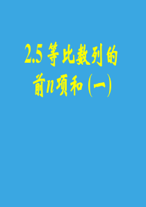 新课标高二数学(人教A版)必修5课件：2.5等比数列的前n项和(一)