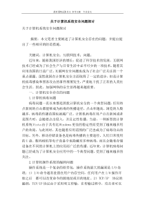 关于计算机系统安全问题探讨