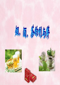 烟酒茶的利与弊