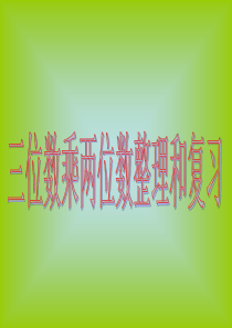 三位数乘两位数复习课件