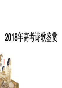 2018年高考诗歌鉴赏之题材分类