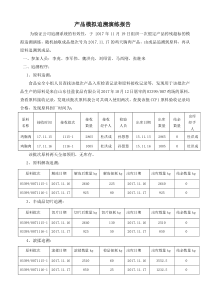 最新产品模拟追溯演练报告171120