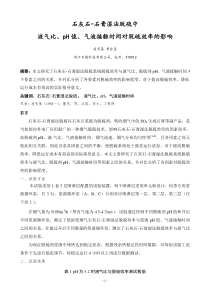 石灰石-石膏湿法脱硫中液气比、pH值、气液接触时间对脱硫效率的影响(20170517)