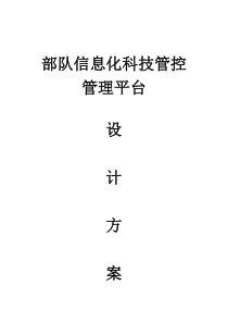 博太科(BOSTEX)部队信息化安防一卡通管理平台建设方案