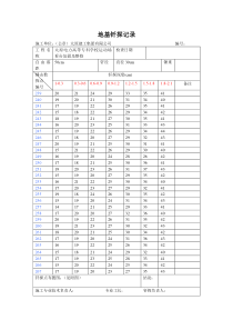 地基钎探记录