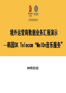 境外运营商数据业务汇报演示―韩国SK Telecom“MelOn音乐服务”20090312