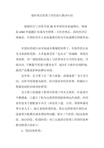 境外项目管理工作经验与教训小结