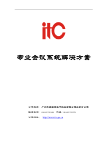 ITC--会议系统解决方案