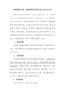 市教育局帮扶蒙古营社区活动方案