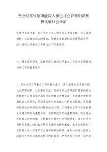 市检察院深入推进社会管理创新,积极化解社会矛盾