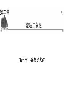 2013-2014学年高二物理粤教版选修3-5同步课件：第2章 第5节 德布罗意波(30张ppt)