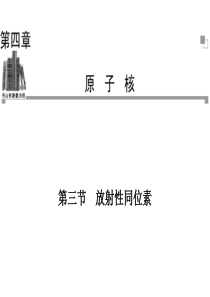 2013-2014学年高二物理粤教版选修3-5同步课件：第4章 第3节 放射性同位素