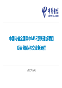 gc-04-03_中国电信集中mss项目_计划建设_基础课程_项目分解、移交_v1.0