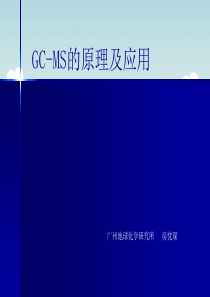 GC-MS的原理及应用