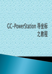 GC-PowerStation-导坐标之教程