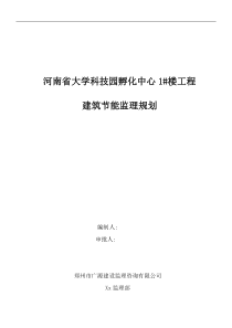 河南省大学科技园1#楼建筑节能监理规划