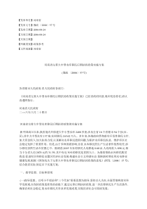 河南省完善大中型水库移民后期扶持政策实施方案(豫政〔2006〕57号)