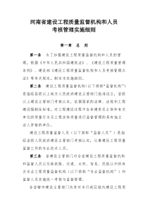 河南省建设工程质量监督机构和人员考核管理实施细则