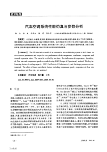 汽车空调系统性能仿真与参数分析