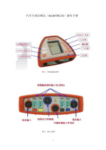 汽车空调诊断仪(RA007PLUS)操作手册