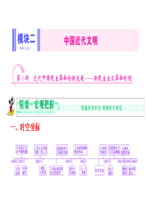 2014届高三历史二轮复习 模块2 第6讲 近代中国民主革命的新发展――新民主主义革命时期