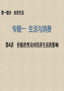 2014届高三政治一轮复习课件 专题4价格的变动对经济生活的影响.