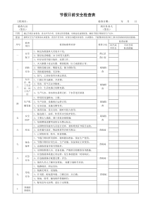 施工现场节假日前安全检查表