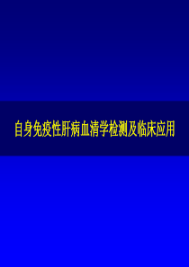 自免肝相关抗体实验室检测(客户交流会)