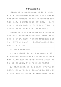 学雷锋活动周方案和总结