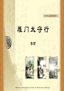 《雁门太守行》演示课件。