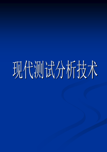 现代测试分析技术讲稿