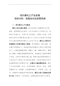 现代煤化工产业发展现状分析