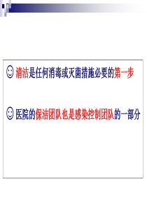 医院环境清洁与医疗废物处置保洁人员医院感染知识培训-精选文档