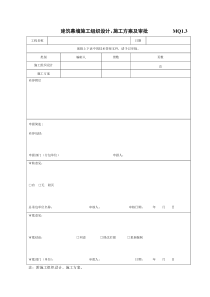 建筑幕墙施工组织设计、施工方案及审批MQ1.3